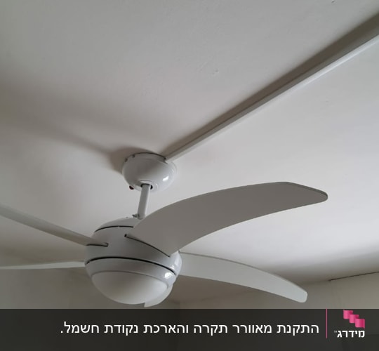 מאוורר תקרה לבן מותקן על תקרה
